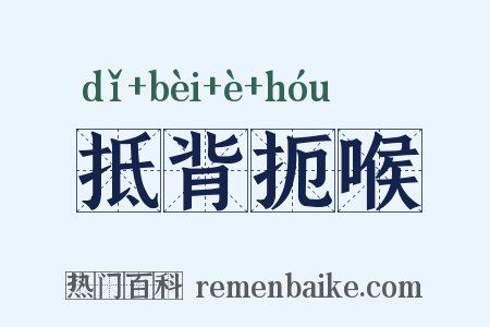 抵背扼喉是什么意思的图片